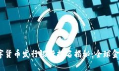 2023数字货币发行银行排名揭秘：全球金融新动态