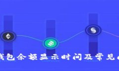 以太坊钱包余额显示时间及常见问题解答
