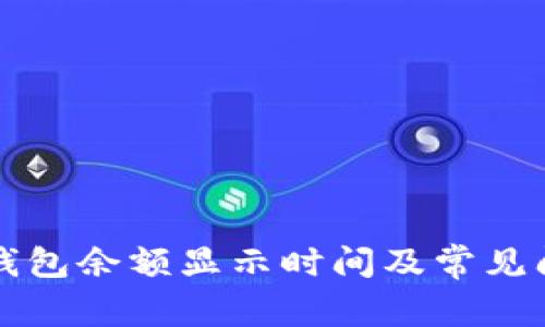 以太坊钱包余额显示时间及常见问题解答