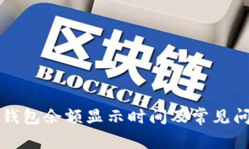 以太坊钱包余额显示时间及常见问题解答