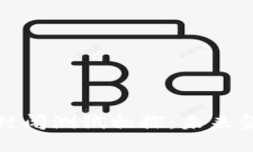央行数字货币封闭测试初探：未来金融的变革之路