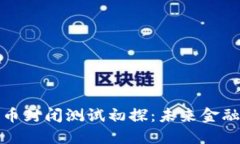 央行数字货币封闭测试初探：未来金融的变革之
