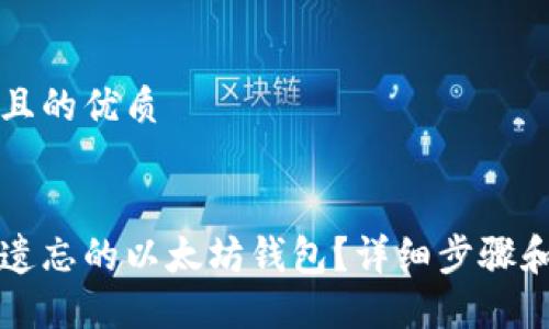 思考一个且的优质


如何找回遗忘的以太坊钱包？详细步骤和技巧指南