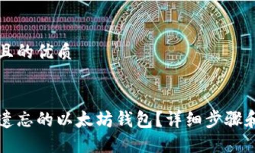 思考一个且的优质


如何找回遗忘的以太坊钱包？详细步骤和技巧指南