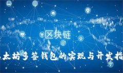 以太坊多签钱包的实现与开发指南