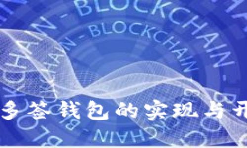 以太坊多签钱包的实现与开发指南
