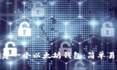 : 如何创建一个以太坊钱包：简单易懂的指南