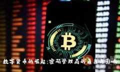 数字货币的崛起：密码管理局的角色与影响