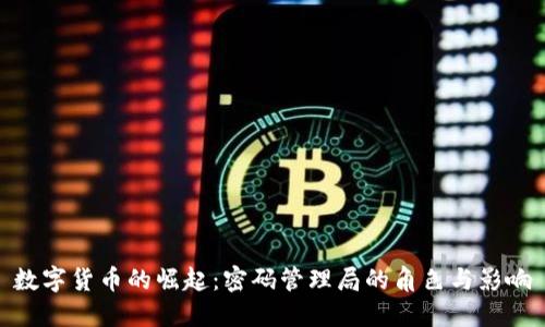 数字货币的崛起：密码管理局的角色与影响