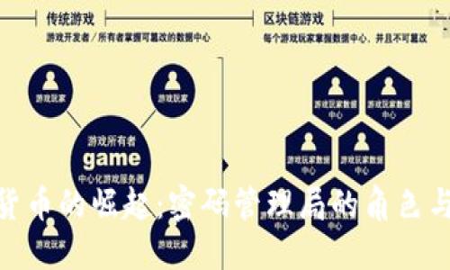 数字货币的崛起：密码管理局的角色与影响