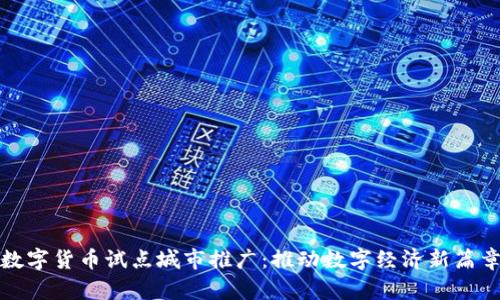 数字货币试点城市推广：推动数字经济新篇章