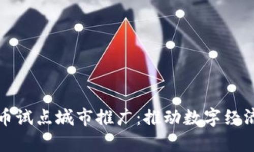 数字货币试点城市推广：推动数字经济新篇章