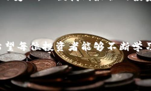 biao ti数字货币建仓图解大全/biao ti  
数字货币, 建仓, 图解, 投资/guanjianci  

### 内容主体大纲

1. **引言**
   - 数字货币投资的崛起
   - 为什么选择建仓策略

2. **什么是建仓？**
   - 建仓的定义
   - 建仓的目的
   - 建仓与其他交易策略的不同

3. **建仓的基础知识**
   - 市场分析基础
   - 价格走势与趋势分析
   - 常见的建仓方法

4. **图解建仓步骤**
   - 选择交易平台
   - 选择合适的数字货币
   - 市场行情分析（图解）
   - 确定建仓时机（图解）
   - 实际建仓操作（图解）

5. **如何进行有效的风险管理？**
   - 风险管理的原则
   - 常用的风险评估工具
   - 如何设置止损位与止盈位

6. **建仓的常见误区**
   - 过度追涨
   - 缺乏耐心
   - 不做研究就建仓

7. **长期与短期建仓策略的比较**
   - 长期建仓的优势与劣势
   - 短期建仓的优势与劣势
   - 如何选择适合自己的策略

8. **未来数字货币投资的趋势**
   - 新兴技术与数字货币
   - 政策变化对市场的影响
   - 预测未来的市场动向

9. **总结**
   - 重申建仓的重要性
   - 鼓励谨慎投资与持续学习

### 引言

在近年来，数字货币投资的热潮席卷全球，吸引了越来越多的人参与其中。然而，很多投资者在初入这个市场时由于缺乏有效的策略而遭受损失。尤其是在建仓阶段，投资者常常感到困惑，不知如何操作才能实现最佳收益。本文将围绕数字货币的建仓进行详细解读，并提供图解教程，帮助投资者制定合理的建仓策略。

### 什么是建仓？

建仓是指投资者在一定的市场分析和预测的基础上，主动买入某种资产的过程。在数字货币市场中，建仓意味着投资者根据对未来市场走势的预判，通过购买一定数量的数字货币来建立自己的投资仓位。建仓的目的在于为后续的交易操作（如卖出、止损等）奠定基础。

建仓与其他交易策略的不同之处在于它通常用于期望持有资产的长期投资者，而不是短期炒作的投机者。一个成功的建仓策略可以帮助投资者在市场波动中获取较高的收益。

### 建仓的基础知识

在进行建仓之前，投资者需要具备一些市场分析的基础知识。首先，了解市场分析的基本原则是很重要的，包括基本面分析、技术面分析和情绪面分析。基本面分析主要关注资产的内在价值，而技术面分析旨在通过市场数据来预测未来走势，情绪面分析则关注市场参与者的心理活动。

价格走势与趋势分析也是建仓的重要组成部分。不同的建仓方法通常会根据市场的不同表现而有所变化，例如，均线法、支撑位和压力位分析等。理解这些基础知识能够帮助投资者在决定建仓时做出更合理的选择。

### 图解建仓步骤

进行数字货币建仓需要遵循一定的步骤。首先，选择一个可靠的交易平台，为后续的交易提供保障。接下来，需要对当前市场行情进行深入分析，选择最具潜力的数字货币进行投资。

在选择合适的建仓时机时，投资者必须根据图表分析和市场动态来确定最佳操作时机。此外，实际建仓操作的流程如图示所示，包括输入买入价格、数量、确认并最终进行交易。全面了解这些步骤能够帮助投资者顺利完成建仓过程。

### 如何进行有效的风险管理？

风险管理的原则
在进行数字货币建仓时，有效的风险管理不可或缺。投资者需要设定清晰的风险承受度，即当资产亏损至某一阈值时，应果断止损。此外，构建多样化的投资组合也能有效分散风险。

常用的风险评估工具
风险评估工具包括波动率指标、相对强弱指数（RSI）、移动平均线等。这些工具能够帮助投资者判断市场的健康程度，并识别潜在的风险点。

如何设置止损位与止盈位
止损位和止盈位的设置是风险管理的核心环节。止损位应设定在投资者所能接受的最大亏损范围内，而止盈位应考虑市场的实际情况与投资目标，以确保利润的实现。

### 建仓的常见误区

过度追涨
许多投资者在看到某种数字货币价格持续上涨时，会产生追涨的心理，导致高位建仓，最终遭遇反转的风险。因此，在建仓时应保持冷静，遵循市场规律，而非盲目追随市场热点。

缺乏耐心
数字货币市场的波动性大，许多投资者在短期内未见收益便急于抛售，导致损失。耐心持有和定期评估投资组合的表现是成功的关键。

不做研究就建仓
缺乏扎实的市场研究是许多投资者亏损的主因。在建仓前，务必通过各种渠道获得相关的市场信息，深入分析数字货币的基本面和技术面。

### 长期与短期建仓策略的比较

长期建仓的优势与劣势
长期建仓策略侧重于资产的时间价值，通常能够抵御短期波动的风险，适合对某种数字货币的未来趋势有坚定信心的投资者。然而，长期持有的劣势在于资金流动性较差，且需要更多的耐心。此外，市场环境变化 unpredictable，也可能导致长期投资损失。

短期建仓的优势与劣势
短期建仓以快进快出为主要特点，能够借助市场的波动实现快速收益。然而，这种策略需要投资者具备敏锐的市场嗅觉和良好的决策能力，一旦判断失误，可能面临较大的亏损风险。

如何选择适合自己的策略
选择建仓策略应根据个人的风险承受能力、市场分析能力以及投资目标进行综合判断。建议投资者在制定策略前，充分了解自身的投资风格与市场动态，以便做出最佳选择。

### 未来数字货币投资的趋势

新兴技术与数字货币
随着区块链技术的不断发展，数字货币的使用场景正在逐步扩大，未来将更加广泛地融入日常生活。同时，DeFi、NFT等新兴技术的出现，也为投资者提供了新的投资机会与挑战。

政策变化对市场的影响
数字货币领域的政策监管不断跟进，投资者需要关注各国政策的动态变化。政策的变化可能直接影响数字货币的价格，并为投资者带来潜在的机遇与风险。

预测未来的市场动向
结合市场数据、技术分析以及政策走向，投资者可以更加有效地预测未来的市场动态。例如，在重点关注大机构投资者的进场动向以及市场情绪的变化，以便找到最佳的投资时机。

### 总结

在数字货币市场中，成功的建仓策略至关重要。通过本文的解读与图解，投资者可以全面了解建仓的各个步骤与注意事项。重申建仓的重要性，希望每位投资者能够不断学习与实践，以实现更好的投资回报。   

以上为数字货币建仓的全面解读，涵盖了策略、风险管理、常见误区及未来市场趋势，旨在帮助投资者更好地适应这一波动性强烈的投资领域。