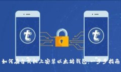 如何在台式机上安装以太坊钱包：一步步指南