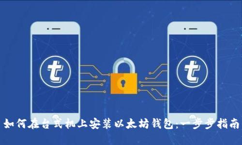 如何在台式机上安装以太坊钱包：一步步指南