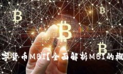 什么是数字货币MBI？全面解析MBI的概念与应用