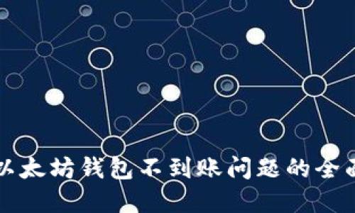 解决以太坊钱包不到账问题的全面指南