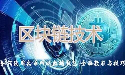 如何使用火币网以太坊钱包：全面教程与技巧