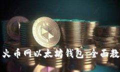 如何使用火币网以太坊钱包：全面教程与技巧