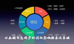 以太坊钱包同步时间的影响因素及策略