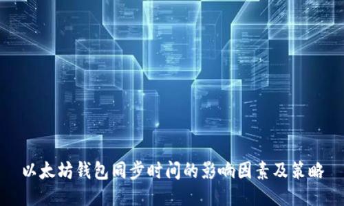 以太坊钱包同步时间的影响因素及策略