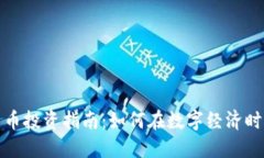 虚拟数字货币投资指南：如何在数字经济时代把