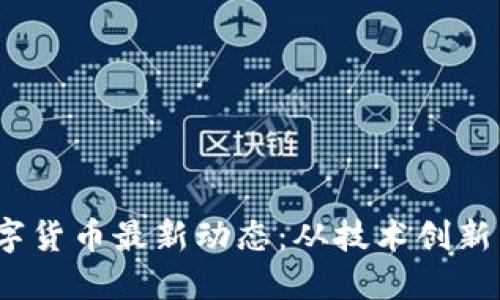 2023年数字货币最新动态：从技术创新到市场趋势