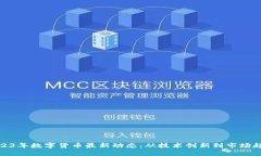 2023年数字货币最新动态：从技术创新到市场趋势
