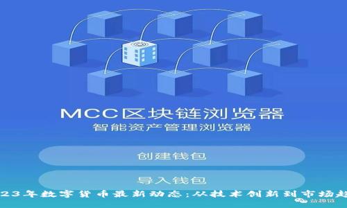 2023年数字货币最新动态：从技术创新到市场趋势