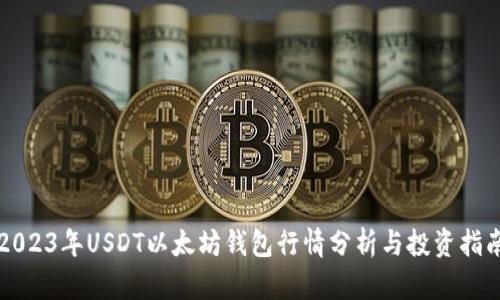 2023年USDT以太坊钱包行情分析与投资指南