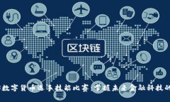 2023数字货币选手技能比赛：掌握未来金融科技的