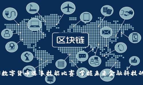 2023数字货币选手技能比赛：掌握未来金融科技的关键