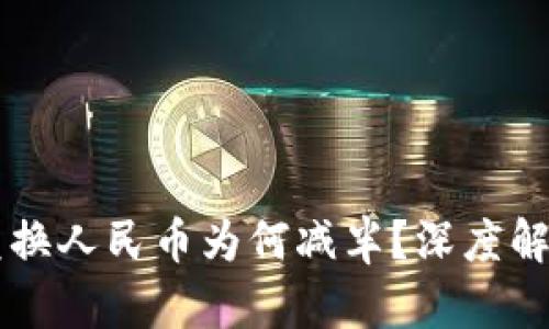 以太坊钱包兑换人民币为何减半？深度解析与未来展望