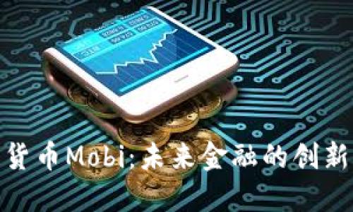 数字货币Mobi：未来金融的创新之路