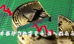 如何有效举报炒作数字货币：深入指南与实用步