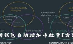 如何让以太坊钱包自动增加币数量？方法与技巧
