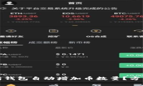 如何让以太坊钱包自动增加币数量？方法与技巧详解