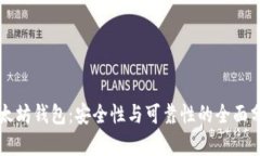 以太坊钱包：安全性与可靠性的全面分析