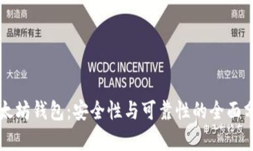 以太坊钱包：安全性与可靠性的全面分析