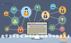 数字货币策划：抓住机遇，打造你的投资未来