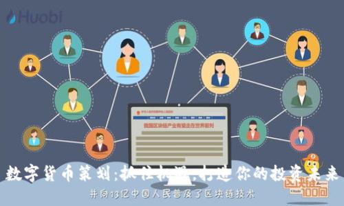 数字货币策划：抓住机遇，打造你的投资未来