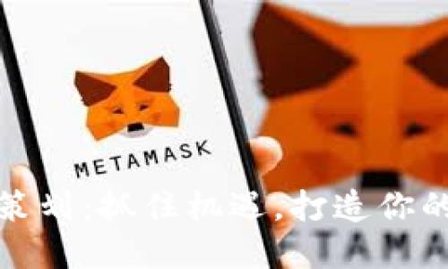 数字货币策划：抓住机遇，打造你的投资未来