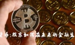 社保数字货币：股东如何在未来的金融生态中受