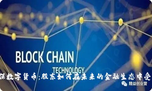 社保数字货币：股东如何在未来的金融生态中受益？