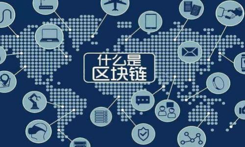 数字货币的未来：如何在腾讯会议中进行高效投资交流

数字货币, 腾讯会议, 投资交流, 虚拟货币/guanjianci

## 内容主体大纲

1. **引言**
   - 介绍数字货币的基本概念
   - 阐述汇报会议的重要性
   - 引出腾讯会议作为有效的沟通工具

2. **数字货币的概述**
   - 数字货币的起源与发展
   - 主流数字货币的种类与特点
   - 数字货币的优势与挑战

3. **腾讯会议的功能与优势**
   - 腾讯会议的基本功能介绍
   - 为什么选择腾讯会议进行数字货币交流
   - 腾讯会议在远程工作中的重要性

4. **如何在腾讯会议中有效进行数字货币交流**
   - 会议前的准备工作
   - 会议中的有效沟通技巧
   - 会议后的跟进与反馈

5. **案例分析：成功的数字货币投资会议**
   - 某投资机构的成功经验
   - 参与者的反馈和收获
   - 经验总结

6. **未来展望：数字货币与远程会议的结合**
   - 数字货币的发展趋势
   - 远程会议在未来投资交流中的角色
   - 对企业和个人的影响

7. **结论**
   - 汇总数字货币与腾讯会议的重要性
   - 鼓励读者关注数字货币投资

## 详细内容介绍

## 引言

在当今社会，数字货币正以强大的势头改变着传统的金融体系。从比特币到以太坊，各类虚拟货币层出不穷，而随着技术的发展，企业和个人对这些新兴投资机会的关注也在不断增加。同时，传统的投资交流方式显得越来越不适应这个快速变化的市场。在这样的背景下，腾讯会议作为一款功能强大的线上会议工具，成为了许多投资者进行交流与合作的重要平台。本文将探讨数字货币的基本概念、腾讯会议的优势以及如何在实际操作中结合这两者来进行高效的投资交流。

## 数字货币的概述

数字货币是一种基于区块链技术的虚拟资产，其存在于电子设备中，不同于传统的纸币或硬币。最早的数字货币比特币于2009年问世，并迅速吸引了全球的目光。如今，除了比特币，还有许多其他数字货币如以太坊、瑞波币等，它们各自拥有不同的功能和特点。

数字货币的优势在于其去中心化的特性，能够降低交易成本、提高交易效率，并为用户提供更高的安全性。然而，数字货币市场也存在着潜在的风险，包括价格波动性大、法规不确定等问题。

## 腾讯会议的功能与优势

腾讯会议是一款高效便捷的线上会议工具，支持多种形式的视频会议、语音会议和即时消息功能。其稳定性和灵活性使其成为许多企业和个人进行远程沟通的首选。

在投资交流方面，腾讯会议的优势尤为明显。它允许数十人同时参与，无论身处何地，都能轻松交流。此外，腾讯会议还提供屏幕共享、实时录制和云端存储等功能，为投资者提供了方便的资料分享与保存方式。

## 如何在腾讯会议中有效进行数字货币交流

成功的线上会议需要充分的准备和有效的沟通。在腾讯会议中，会议前的准备工作非常重要，包括邀请参与者、制定议程和准备相关的资料。

会议中，投资者需要注意沟通的技巧，如的表达、鼓励互动和及时回答问题等。会议结束后，还应及时跟进，确保每位参与者都能理解会议内容并继续进行深入讨论。

## 案例分析：成功的数字货币投资会议

让我们来看一个成功的案例。一家投资机构通过腾讯会议组织了一场关于数字货币的投资讨论。会议邀请了多位行业专家，讨论了市场趋势与投资策略。

参与者对会议的反馈非常积极，认为通过线上会议能够更高效地获取信息，并与其他投资者进行有价值的讨论。最终，该机构成功达成了多个投资协议，进一步推动了相关项目的发展。

## 未来展望：数字货币与远程会议的结合

未来，数字货币将继续发展，成为越来越多投资者的选择。同时，远程会议也将成为人们交流的重要方式。特别是在全球疫情背景下，腾讯会议等工具的使用频率大幅上升，为众多投资者提供了便捷的交流平台。

这一转变不仅影响着企业的运作模式，也为个人投资者提供了新的合作方式，使得更多人可以无缝接入全球数字货币市场。

## 结论

总之，数字货币的兴起与腾讯会议等线上沟通工具的普及，正在为投资者带来全新的机遇。在这样的背景下，建议大家积极参与相关的投资讨论，充分利用这些科技工具，抓住数字货币的投资机会。

## 相关问题及详细介绍

### 1. 数字货币是什么？

数字货币，是指以电子形式存在的一种货币，通常采用加密技术保障交易的安全性。不像传统货币依赖于中央银行的发行，数字货币通常是去中心化的。比特币是第一种，也是最为广为人知的数字货币，自2009年问世以来，吸引了大量用户和投资者的关注。

数字货币的种类繁多，除了比特币，还有以太坊、瑞波币、莱特币等，每种数字货币都有其特殊的技术架构与应用场景。例如，以太坊不仅是一种数字货币，更是一个可以构建智能合约的平台。

数字货币的运行机制基于区块链技术，通过分布式账本实现交易的透明性与安全性。用户在进行交易时，会生成一个独特的交易记录，并记录在整个网络中，这使得交易几乎不可能被篡改。同时，数字货币的交易不需要中介的参与，从而大大降低了交易成本。

然而，数字货币市场也面临众多挑战。例如，由于缺乏监管，诈骗及恶性竞争现象频出；另外，由于价格波动较大，投资风险也随之增加。因此，在进行数字货币投资前，投资者需保持警惕，充分了解相关信息和风险。

### 2. 腾讯会议的主要功能是什么？

腾讯会议是一款功能丰富的会议软件，支持视频会议、音频会议和在线交流。其主要功能包括：

- **视频会议**：支持多人同时视频连线，为用户提供高质量的视觉和听觉体验。参与者无论身处何地，都可以高效地进行远程沟通。
  
- **屏幕共享**：用户可以轻松将自己的屏幕分享给其他参与者，便于展示文档、PPT和其他资料。这对于讨论复杂的投资案例尤为重要。

- **录制会议**：会议结束后，用户可以选择将会议录制并存档，方便后续查看和交流。这项功能对于需要进行后期总结和反馈的企业尤为实用。

- **即时消息**：用户在会议期间可以随时发送即时消息，与参与者进行实时沟通。这有助于提高会议效率，并解答参与者的即时疑问。

- **云端存储**：腾讯会议提供云端存储服务，用户可以将会议记录和相关资料保存在云端，方便随时查阅。

总的来说，腾讯会议为用户提供了一个高效、安全且功能全面的远程合作平台，尤其适合在数字货币领域进行投资交流。

### 3. 如何在腾讯会议中进行有效的数字货币投资交流？

在腾讯会议中进行数字货币投资交流，需要注意以下几个方面：

- **会议前的准备**：用户应提前制定明确的议程，确保每位参与者都了解会议目标。在提前通知中应包含会议的时间、主题和参与者的资料，帮助大家做好充分准备。

- **资料准备**：与会者应在会议前收集相关的市场数据、分析报告以及投资案例，以备在会议中讨论。这不仅能够为会议提供更多的实质内容，还能增强与会者的信任感。

- **清晰的表达与互动**：在会议过程中，发言者应尽量使用简单、明了的语言来表达观点，避免使用复杂的术语。在适当的时候，可以通过提问、调查等形式来增加与会者之间的互动，使讨论更加活跃。

- **及时反馈**：在会议后，参与者的反馈至关重要。发言者可以通过电子邮件或即时消息，询问参与者对会议内容的意见和建议，以利于将来改进会议的质量。

- **后续跟进**：会议结束后，应及时发送会议纪要，包括讨论要点和后续的行动计划，确保每位参与者都能了解会议成果，并称职完成后续工作。

通过这些步骤，数字货币投资的会议在腾讯会议中能够更加高效、专业，推动投资决策的及时落实。

### 4. 数字货币投资的风险有哪些？

数字货币投资吸引了众多投资者的关注，但它也伴随着诸多风险：

- **价格波动风险**：相较于传统股票市场，数字货币市场的价格波动更加剧烈。比特币的价格在短短几个月内可能大幅波动，投资者面临着高收益与高风险并存的局面。

- **监管风险**：不同国家对于数字货币的态度不一，一些国家甚至采取了全面禁令。政策的变化会直接影响数字货币的合法性和价格，从而造成投资损失。

- **技术风险**：数字货币依赖于区块链技术，任何技术漏洞或黑客攻击都有可能导致资产的损失。投资者应对技术背景有所了解，提升安全意识。

- **流动性风险**：部分小众数字货币可能缺乏足够的流动性，导致投资者在急需变现时无法以合理的价格出售资产。

- **诈骗风险**：由于市场缺乏监管，诈骗行为屡屡发生。从虚假投资平台到ICO诈骗，投资者需要增强警惕，确保选择正规的交易所和投资项目。

因此，在进行数字货币投资前，投资者必须进行充分的调研，清楚自身的风险承受能力，制定合理的投资策略。

### 5. 如何选择合适的数字货币进行投资？

选择合适的数字货币进行投资是一个复杂的过程，投资者可以考虑以下几个因素：

- **市场规模和流动性**：投资者应优先考虑市值较大、交易量高的数字货币，例如比特币和以太坊。较高的流动性意味着在需要时更容易找到买家和卖家。

- **技术基础**：投资者需要分析该数字货币背后的技术架构和应用场景。能够支持智能合约或其他实际应用的数字货币，往往具有更高的投资价值。

- **团队背景**：了解项目团队的背景和经验是必要的。一个强大的团队支持能够提高项目成功的概率。

- **社区支持**：活跃的社区氛围和持续的开发活动，通常表明该项目具备长期发展的潜力。

- **新闻与动态**：时刻关注行业新闻和市场动态是非常重要的。重大事件可能导致价格剧烈波动，投资者应对其敏感，及时调整策略。

综上所述，选择数字货币投资时需要全面的考量与分析，不可盲目追涨。

### 6. 未来数字货币的发展趋势是什么？

未来数字货币市场将继续演变，可能会出现以下几个发展趋势：

- **法律法规的逐步完善**：全球范围内，对于数字货币的法律法规不断完善，未来可能会有更多的国家出台明确的监管政策，带来更好的市场环境。

- **主流化趋势明显**：越来越多的企业和金融机构开始接受数字货币支付，未来数字货币可能会成为支付的主流形式之一。

- **技术创新加速**：区块链和数字货币技术仍在不断发展，未来可能会出现更多的技术创新，例如更高效的共识算法和隐私保护技术。

- **去中心化金融（DeFi）的兴起**：DeFi作为一种新兴的金融模式，提供了无需中介服务的借贷、交换等功能，可能在未来成为金融服务的重要组成部分。

- **跨国支付的便利性**：数字货币可降低跨国支付的成本和时间，将为国际贸易和个人跨国交易带来极大的便利。

- **绿色数字货币**：随着环境保护意识的提高，越来越多的数字货币项目开始关注能效问题，未来可能会出现更多的“绿色”数字货币。

在这样的背景下，投资者需要不断学习与适应，密切关注市场动态，以抓住未来的投资机会。