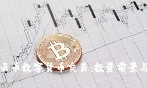 全面解析云币数字货币交易：投资前景与风险评估