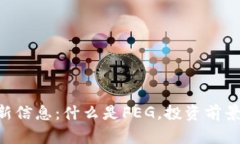 FEG数字货币最新信息：什么是FEG，投资前景分析