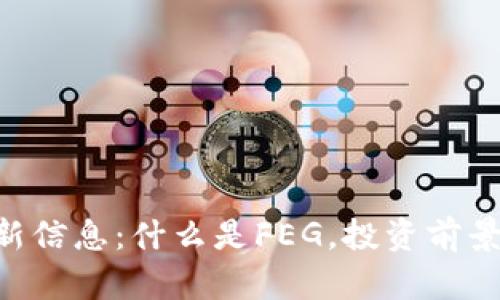 FEG数字货币最新信息：什么是FEG，投资前景分析与市场动态