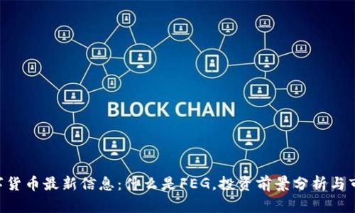 FEG数字货币最新信息：什么是FEG，投资前景分析与市场动态