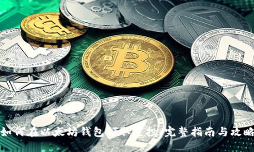 如何在以太坊钱包领取空投：完整指南与攻略